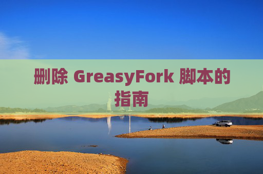 删除 GreasyFork 脚本的指南